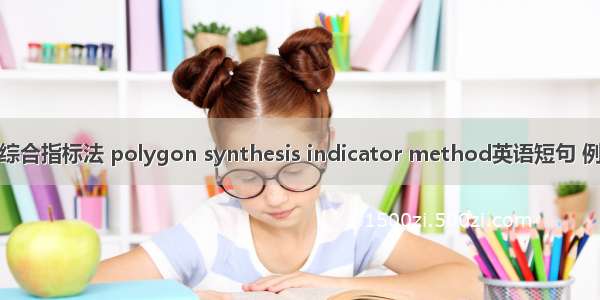 多边形综合指标法 polygon synthesis indicator method英语短句 例句大全