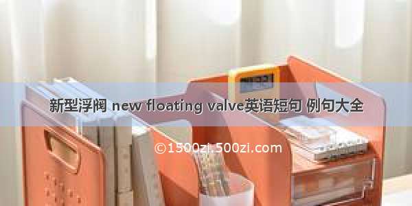 新型浮阀 new floating valve英语短句 例句大全