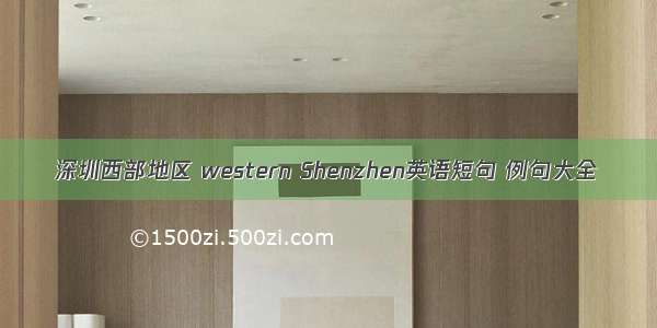 深圳西部地区 western Shenzhen英语短句 例句大全