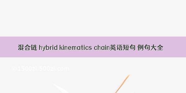 混合链 hybrid kinematics chain英语短句 例句大全