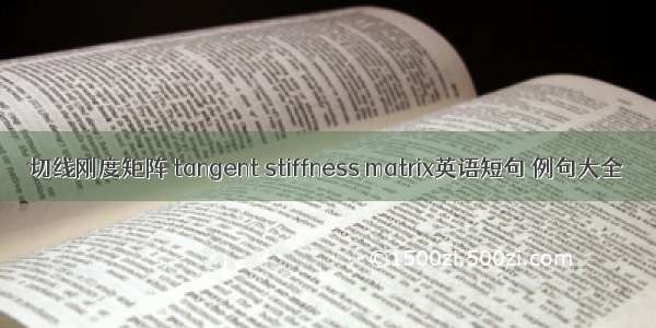 切线刚度矩阵 tangent stiffness matrix英语短句 例句大全