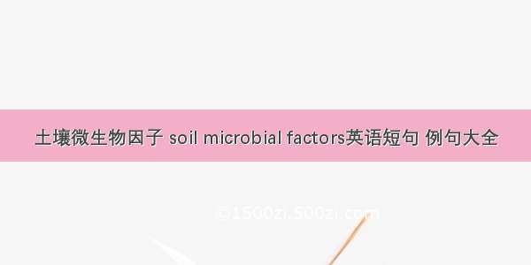 土壤微生物因子 soil microbial factors英语短句 例句大全