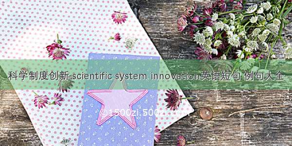 科学制度创新 scientific system innovation英语短句 例句大全