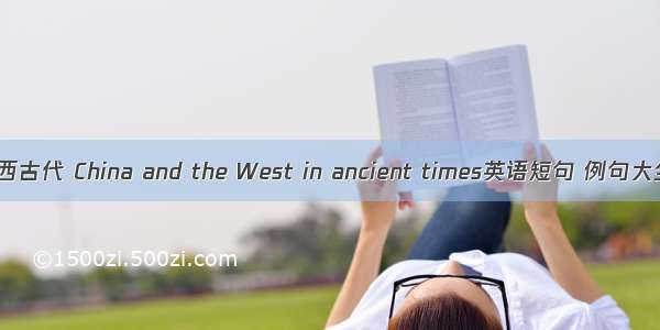 中西古代 China and the West in ancient times英语短句 例句大全