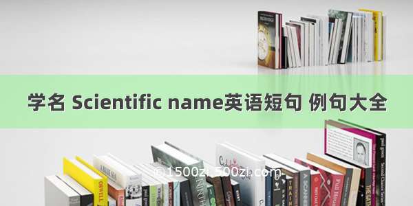 学名 Scientific name英语短句 例句大全