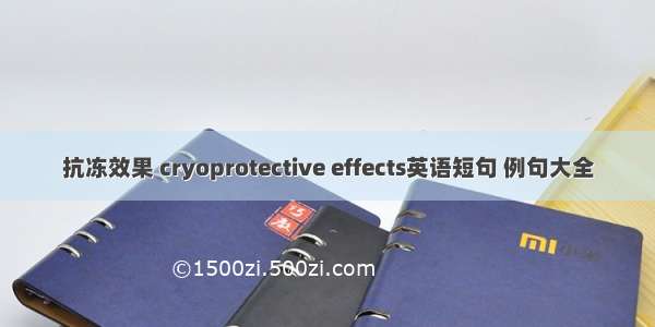 抗冻效果 cryoprotective effects英语短句 例句大全