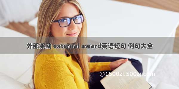 外部奖励 external award英语短句 例句大全