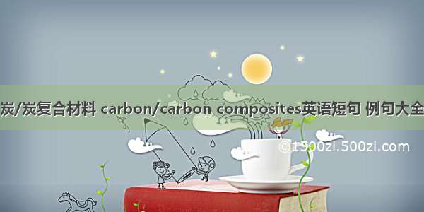 炭/炭复合材料 carbon/carbon composites英语短句 例句大全