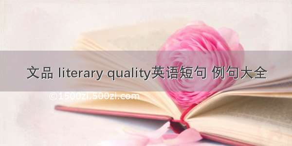 文品 literary quality英语短句 例句大全