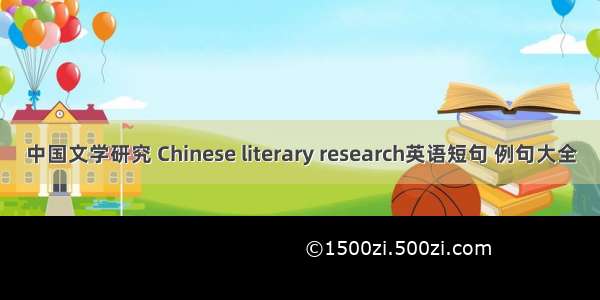 中国文学研究 Chinese literary research英语短句 例句大全