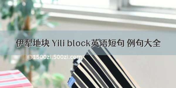 伊犁地块 Yili block英语短句 例句大全