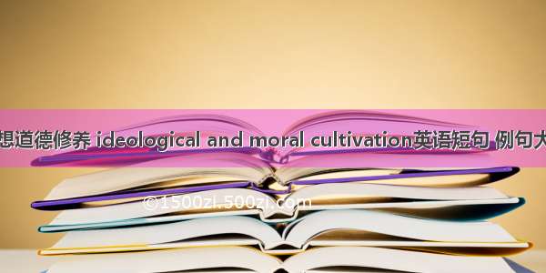 思想道德修养 ideological and moral cultivation英语短句 例句大全