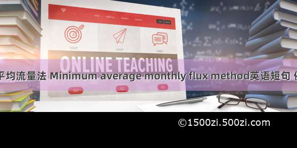 最小月平均流量法 Minimum average monthly flux method英语短句 例句大全