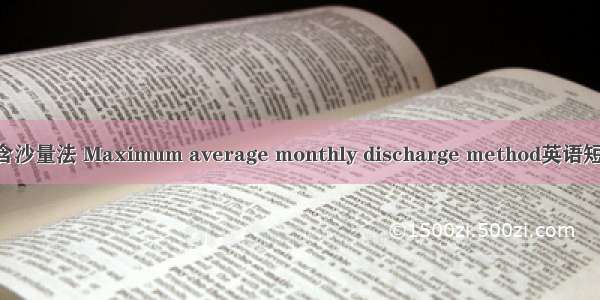 最大月平均含沙量法 Maximum average monthly discharge method英语短句 例句大全