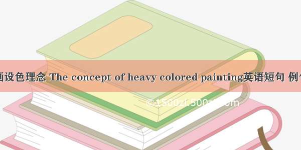 重彩画设色理念 The concept of heavy colored painting英语短句 例句大全