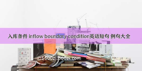 入库条件 inflow boundary condition英语短句 例句大全