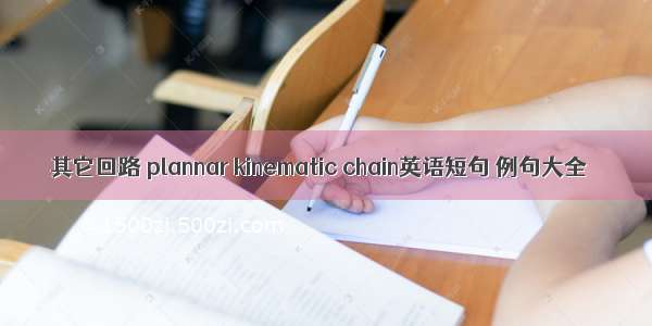 其它回路 plannar kinematic chain英语短句 例句大全