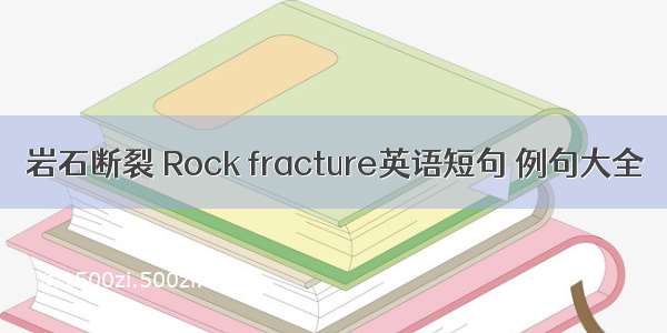 岩石断裂 Rock fracture英语短句 例句大全