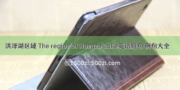 洪泽湖区域 The region of Hongze Lake英语短句 例句大全