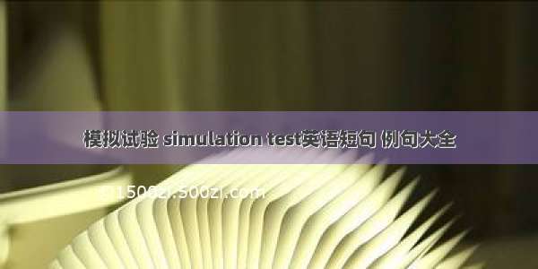 模拟试验 simulation test英语短句 例句大全