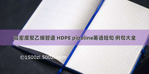 高密度聚乙烯管道 HDPE pipeline英语短句 例句大全