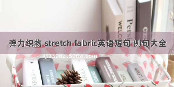 弹力织物 stretch fabric英语短句 例句大全