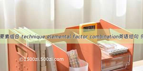 灌水技术要素组合 technique elemental factor combination英语短句 例句大全