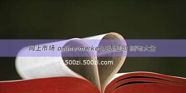 网上市场 online market英语短句 例句大全