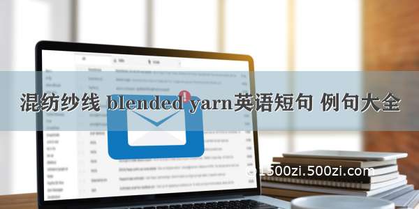 混纺纱线 blended yarn英语短句 例句大全