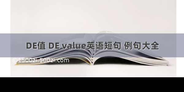 DE值 DE value英语短句 例句大全