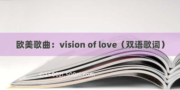 欧美歌曲：vision of love（双语歌词）