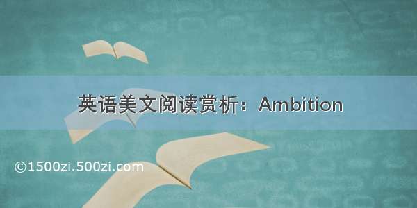 英语美文阅读赏析：Ambition