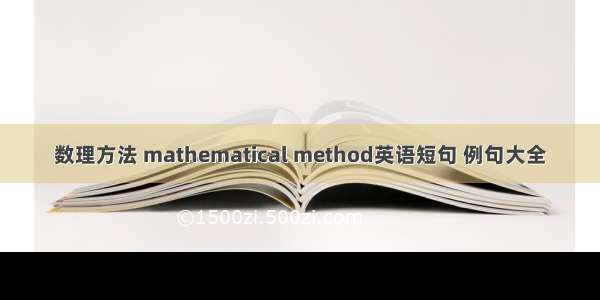 数理方法 mathematical method英语短句 例句大全