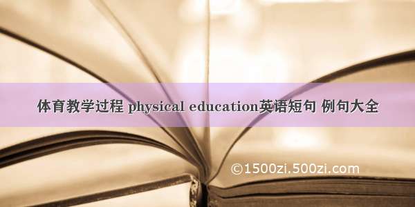 体育教学过程 physical education英语短句 例句大全