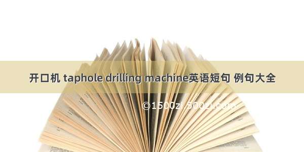 开口机 taphole drilling machine英语短句 例句大全