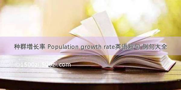 种群增长率 Population growth rate英语短句 例句大全