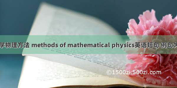 数学物理方法 methods of mathematical physics英语短句 例句大全