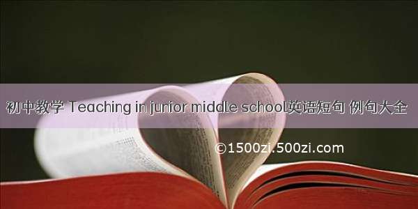 初中教学 Teaching in junior middle school英语短句 例句大全