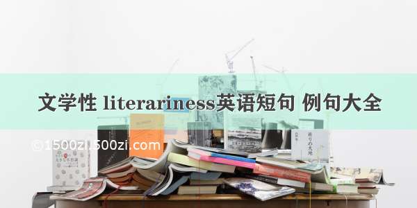 文学性 literariness英语短句 例句大全