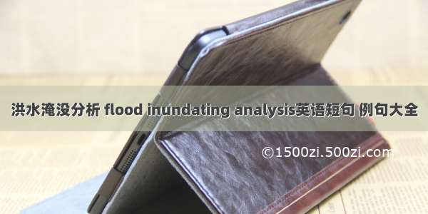 洪水淹没分析 flood inundating analysis英语短句 例句大全