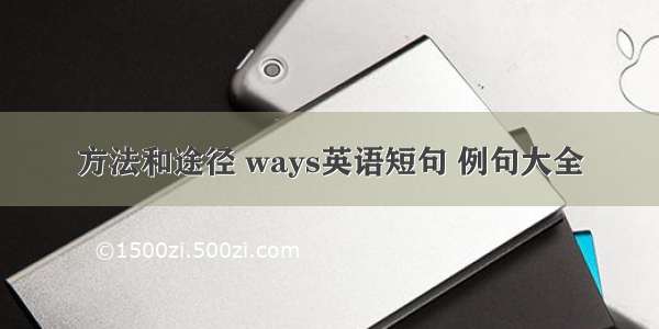 方法和途径 ways英语短句 例句大全