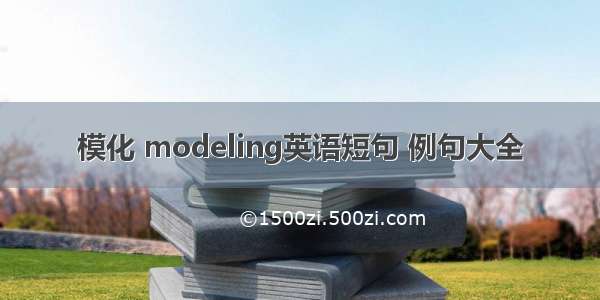 模化 modeling英语短句 例句大全