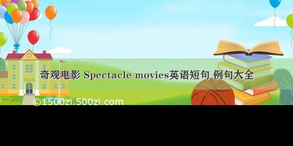 奇观电影 Spectacle movies英语短句 例句大全