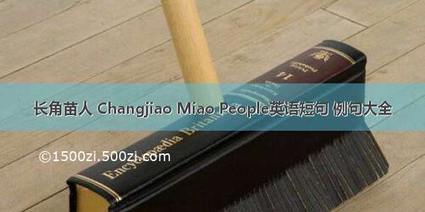 长角苗人 Changjiao Miao People英语短句 例句大全