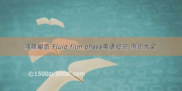 液膜相态 Fluid film phase英语短句 例句大全