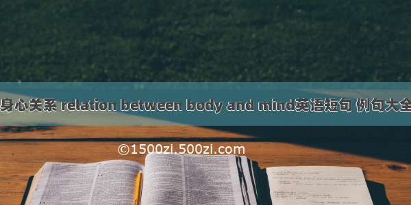 身心关系 relation between body and mind英语短句 例句大全