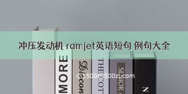 冲压发动机 ramjet英语短句 例句大全