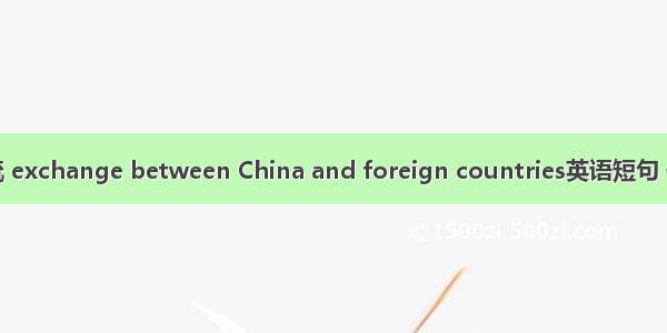 中外交流 exchange between China and foreign countries英语短句 例句大全