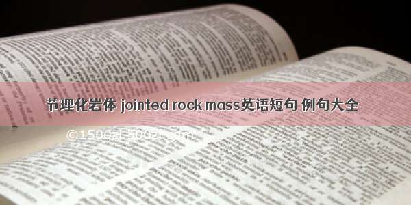 节理化岩体 jointed rock mass英语短句 例句大全