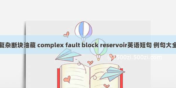 复杂断块油藏 complex fault block reservoir英语短句 例句大全